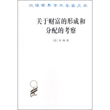 汉译世界学术名著丛书：关于财富的形成和分配的考察 pdf epub mobi 电子书 下载