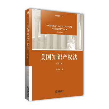 美國知識産權法（第二版） pdf epub mobi 電子書 下載