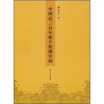 中國近三百年疑古思潮史綱 pdf epub mobi 電子書 下載