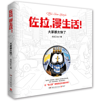 佐拉，漫生活！：大家都太快了 pdf epub mobi 电子书 下载