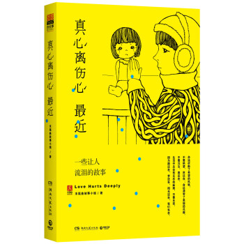 真心离伤心最近：一些让人流泪的故事 pdf epub mobi 电子书 下载