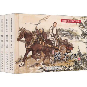 梁斌红色经典三部曲:播火记(套装全3册) 小人书