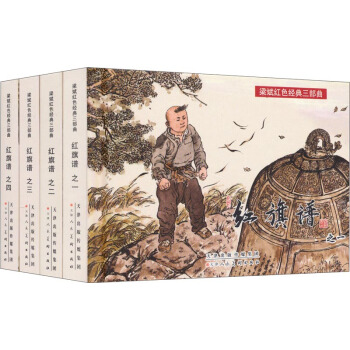 梁斌红色经典三部曲：红旗谱（套装全4册） 小人书 pdf epub mobi 电子书 下载