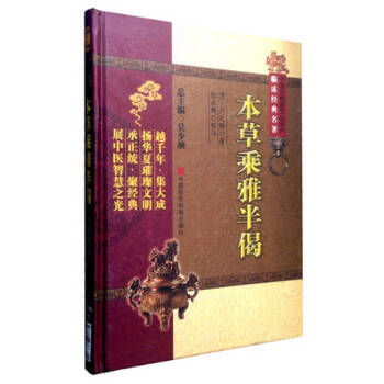 中醫非物質文化遺産臨床經典名著:本草乘雅半偈