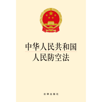 中华人民共和国人民防空法 pdf epub mobi 电子书 下载