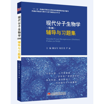 現代分子生物學（第4版）輔導與習題集 pdf epub mobi 電子書 下載