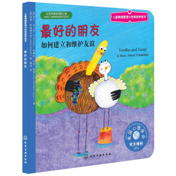 儿童情绪管理与性格培养绘本：最好的朋友 [3-6岁] pdf epub mobi 电子书 下载