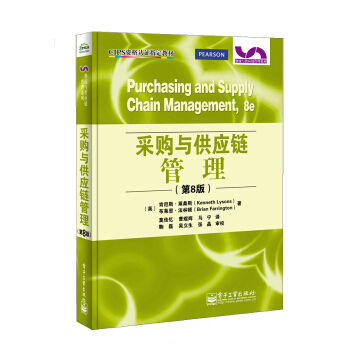 采购与供应链管理（第8版） pdf epub mobi 下载