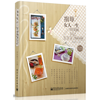 指导女人一生的美丽日记:经、孕、胎、产营养全方案（全彩） pdf epub mobi 电子书 下载