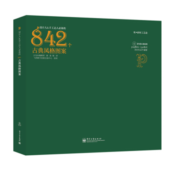 設計人&手工達人必備的842個古典風格圖案（全彩 附DVD光盤1張） pdf epub mobi 電子書 下載