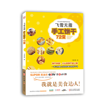 飛雪無霜:手工餅乾72變