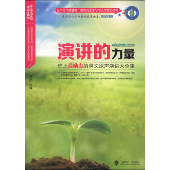 演講的力量：史上最勵誌的英文原聲演講大全集（英漢對照 附MP3光盤1張） pdf epub mobi 電子書 下載