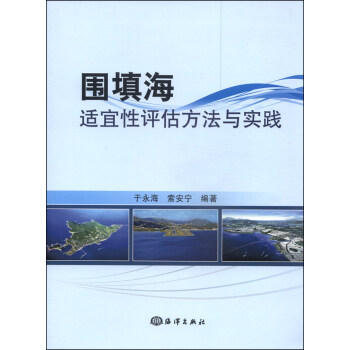 围填海适宜性评估方法与实践 pdf epub mobi 电子书 下载