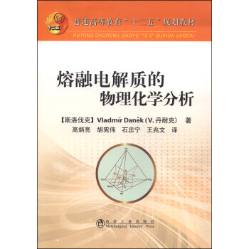 熔融电解质的物理化学分析/普通高等教育“十二五”规划教材 pdf epub mobi 电子书 下载