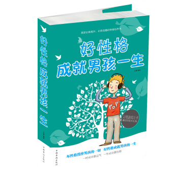 好性格成就男孩一生 pdf epub mobi 電子書 下載