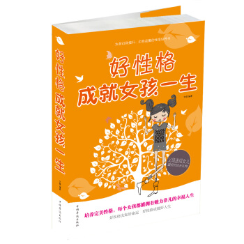 好性格成就女孩一生 pdf epub mobi 电子书 下载