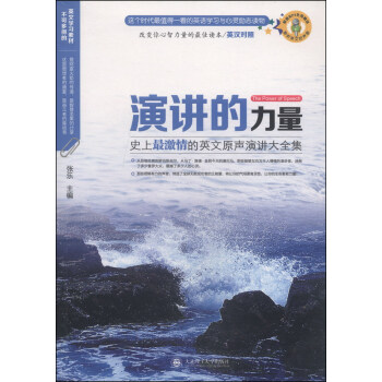 演講的力量：史上最激情的英文原聲演講大全集（英漢對照 附MP3光盤1張） pdf epub mobi 電子書 下載