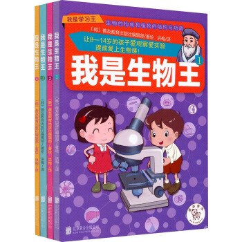 我是生物王（套装共4册） [7-10岁] pdf epub mobi 电子书 下载