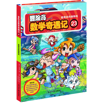 冒險島數學奇遇記23：能救命的拋物綫 [7-14歲] pdf epub mobi 電子書 下載