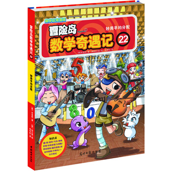 冒險島數學奇遇記22：妙用平均分配 [7-14歲] pdf epub mobi 電子書 下載