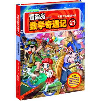 冒险岛数学奇遇记21：方程式巧算湖中鱼 [7-14岁] pdf epub mobi 电子书 下载