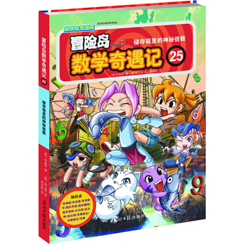 冒險島數學奇遇記25：儲存箱裏的神秘倍數 [7-14歲] pdf epub mobi 電子書 下載