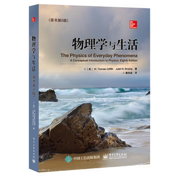 物理學與生活(原書第8版) (美)W. Thomas Griffith(W. 托馬斯.格瑞 pdf epub mobi 電子書 下載
