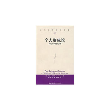 個人形成論——我的心理治療觀(當代世界學術名著) 〔美〕羅傑斯,楊廣學 中國人民大學齣版社 pdf epub mobi 電子書 下載