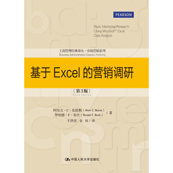 工商管理经典译丛·市场营销系列：基于Excel的营销调研（第3版） pdf epub mobi 电子书 下载
