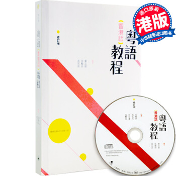【中商原版】粵語香港話 教程 港版+MP3光盤 快速學廣東話粵語速成入門教程 聲圖並茂