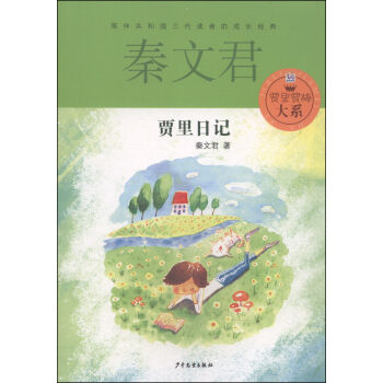 賈裏賈梅大係：賈裏日記 [7-14歲] pdf epub mobi 電子書 下載