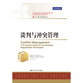 人力资源管理译丛：谈判与冲突管理 pdf epub mobi 电子书 下载