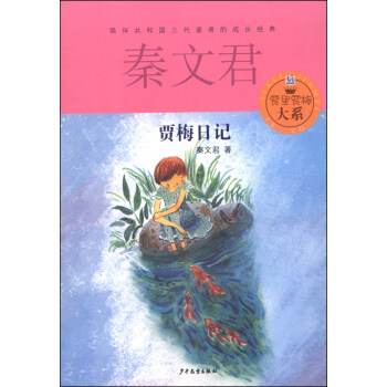 賈裏賈梅大係：賈梅日記 [7-14歲] pdf epub mobi 電子書 下載