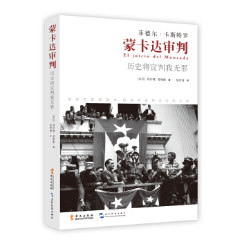 蒙卡达审判 pdf epub mobi 电子书 下载