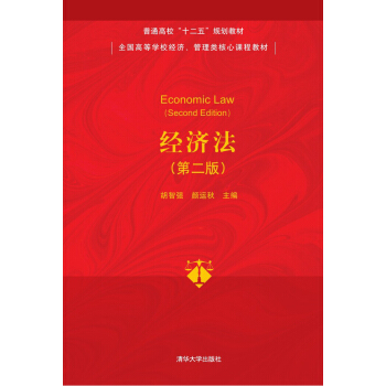 经济法（第二版）/普通高校“十二五”规划教材·全国高等学校经济、管理类核心课程教材 [Economic Law(Second Edition)] pdf epub mobi 电子书 下载