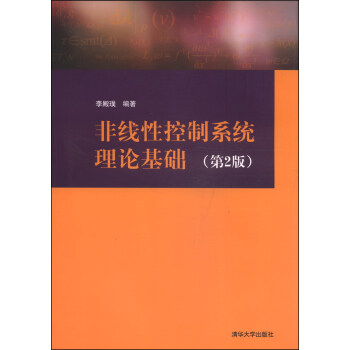 非綫性控製係統理論基礎（第2版） pdf epub mobi 電子書 下載