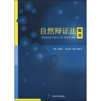 自然辯證法概論 [Dialectics of Nature] pdf epub mobi 電子書 下載