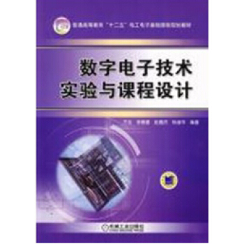 数字电子技术实验与课程设计 pdf epub mobi 电子书 下载