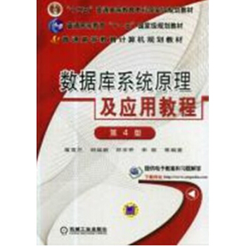 数据库系统原理及应用教程 第4版 pdf epub mobi 电子书 下载