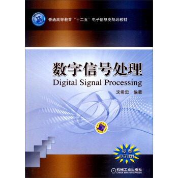數字信號處理/普通高等教育“十二五”電子信息類規劃教材 [Digital Signal Processing] pdf epub mobi 電子書 下載
