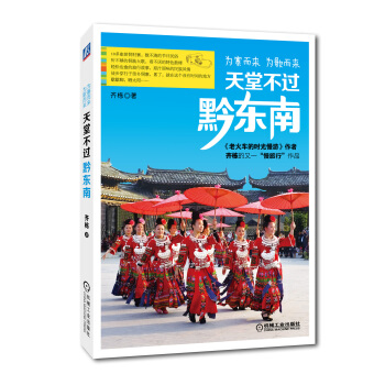 天堂不過黔東南:為寨而來,為歌而來
