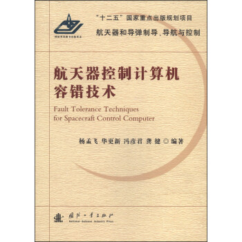 航天器控製計算機容錯技術 [Fault Tolerance Techniques for Spacecraft Control Computer] pdf epub mobi 電子書 下載