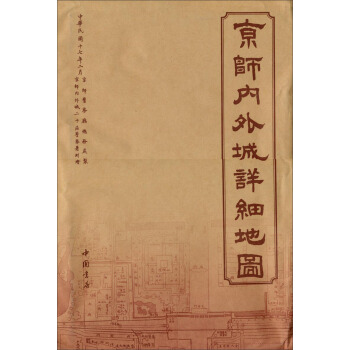 京师内外城详细地图 pdf epub mobi 电子书 下载