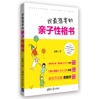 我最想要的亲子性格书