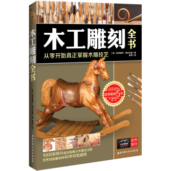 木工雕刻全书：从零开始真正掌握木雕技艺 [The Complete Book of Woodcarving] pdf epub mobi 电子书 下载