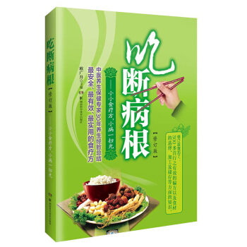 吃断病根·小小食疗方，小病一扫光（修订版） pdf epub mobi 电子书 下载