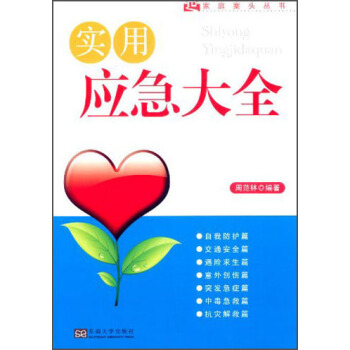 家庭案头丛书：实用应急大全