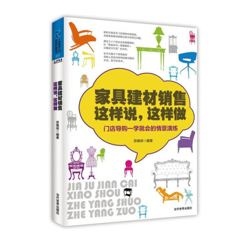 家具建材销售这样说，这样做：门店导购一学就会的情境演练 pdf epub mobi 电子书 下载