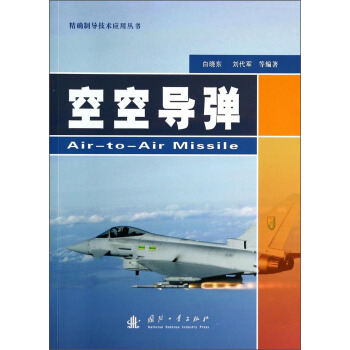 精确制导技术应用丛书：空空导弹 [Air-To-Air Missile] pdf epub mobi 电子书 下载