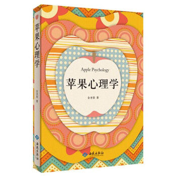 苹果心理学：解密生活习以为常的心理现象 pdf epub mobi 电子书 下载